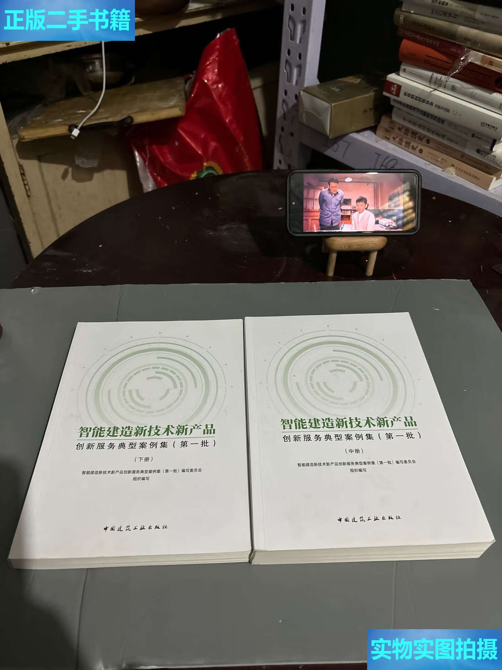 《二手9成新 智能建造新技術(shù)新產(chǎn)品創(chuàng)新服務(wù)典型案例集（中、下冊(cè)）技術(shù)服務(wù)深度解析》